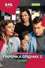 Сезон 2