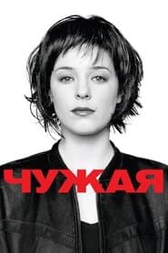 Чужа