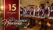 Серія 15
