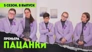 Серія 8