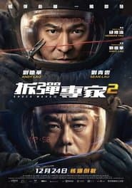 拆彈專家2