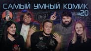 Серія 20