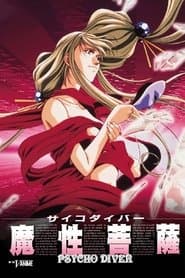 サイコダイバー 魔性菩薩