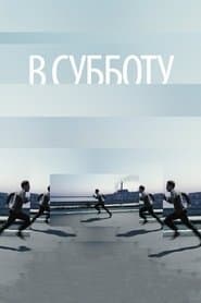 У суботу