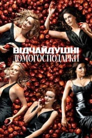 Відчайдушні домогосподарки