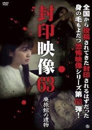 封印映像63 廃旅館の遺物