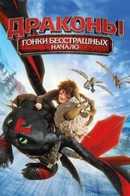 Дракони: Перегони безстрашних