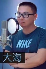 Piao Ba Zi (voice)