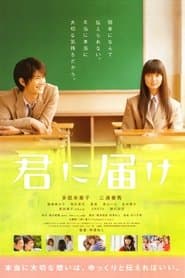君に届け