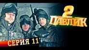 Серія 11