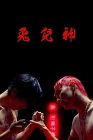 兔兒神