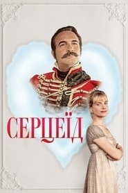 Серцеїд: Повернення героя
