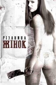 Різанина жінок