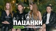 Серія 8