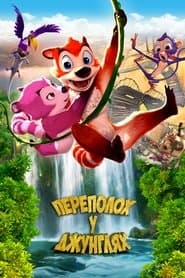 Переполох у джунглях