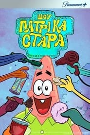 Шоу Патріка Зірки