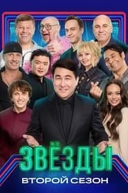 Сезон 2