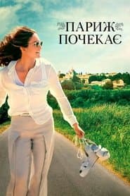 Париж почекає