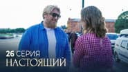 Серія 26
