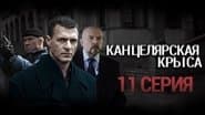 Серія 11