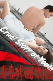 青春残酷物語