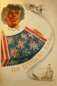 За щучим велінням