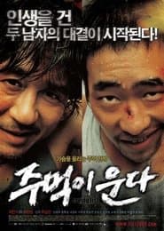 주먹이 운다