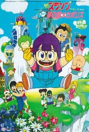 Dr.スランプ アラレちゃん ほよよ!夢の都メカポリス