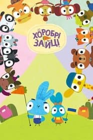 Хоробрі зайці