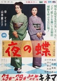 夜の蝶