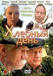 Хлебный день