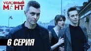 Серія 6