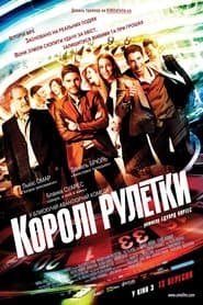 Королi рулетки