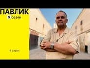 Серія 4