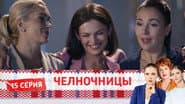 Серія 15