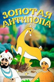 Золотая антилопа