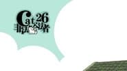 Серія 26