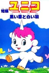 短編ユニコ 黒い雲と白い羽