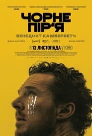 Чорне пір’я