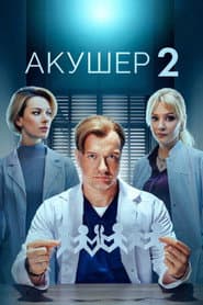 Сезон 2