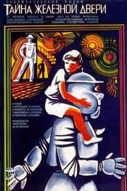 Тайна железной двери