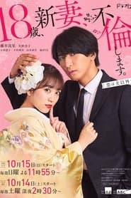 18歳、新妻、不倫します。