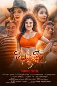 ගින්දරී 2 - බහුබූතයෝ 3
