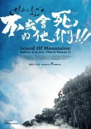 群山之島與不去會死的他們