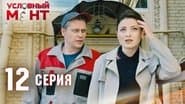 Серія 12