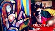 Серія 16