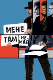 Мене там немає