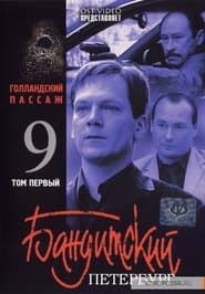Сезон 9