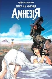 Вітер на ймення Амнезія
