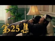 Серія 25